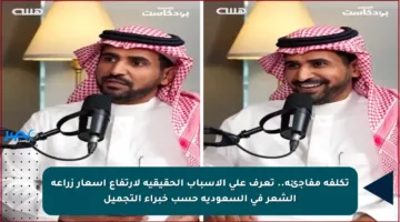 تكلفة مفاجئة.. تعرف على الأسباب الحقيقية لارتفاع أسعار زراعة الشعر في السعودية حسب خبراء التجميل